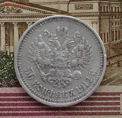 50 копеек 1912 ЭБ с 1500 руб до 22.06 22-00 - DSC06357.JPG