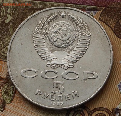 5 рублей 1987 Шайба с 1550 руб до 21.06.18 22-00 - DSC06387.JPG