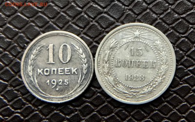 10Копеек 1925 и 15 Копеек 1923г до 20.06 - 5234B4D2-1809-4614-BB3B-0615C4705477