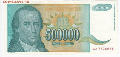 ЮГОСЛАВИЯ - 500 000 динаров 1993 г. до 21.06 в 22.00 - IMG_20180615_0008