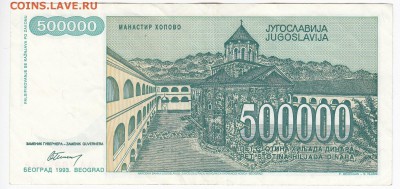 ЮГОСЛАВИЯ - 500 000 динаров 1993 г. до 21.06 в 22.00 - IMG_20180615_0004
