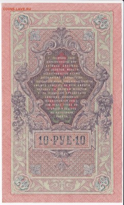 10 рублей 1909 г. Шипов-Метц до 21.06 в 22.00 - IMG_20180615_0014