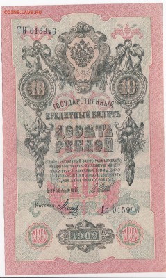 10 рублей 1909 г. Шипов-Метц до 21.06 в 22.00 - IMG_20180615_0009