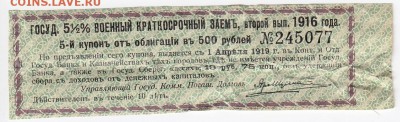 Купон государственного 5,5% военного займа 1916 г. до 21.06 - IMG_20180615_0010