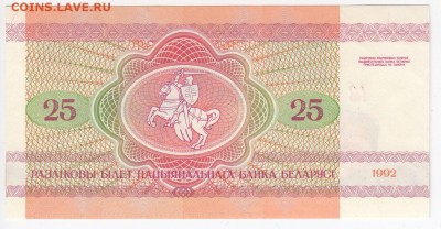 БЕЛОРУССИЯ - 25 рублей 1992 г ПРЕСС до 21.06 в 22.00 - IMG_20180615_0011