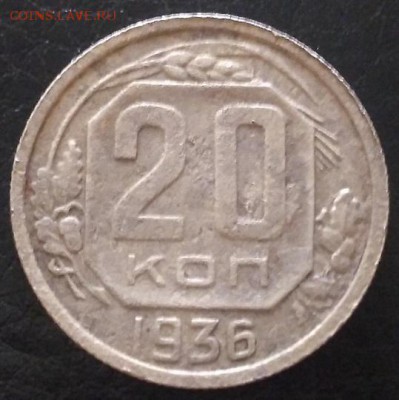 20 копеек 1936г. ПЕРЕПУТКА. До 21.06.18. 22-00 Мск. - IMG_20180615_170337