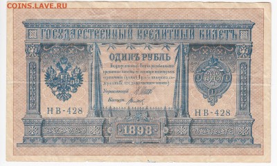 1 рубль 1898 г. Шипов-Титов до 21.06 в 22.00 - IMG_20180615_0004