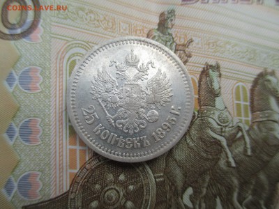 25 копеек 1895 года - IMG_0142.JPG