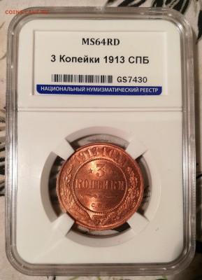3 копейки 1913 ннр ms64 rd - 13