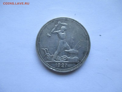 50 копеек полтинник 1927 - IMG_0070.JPG