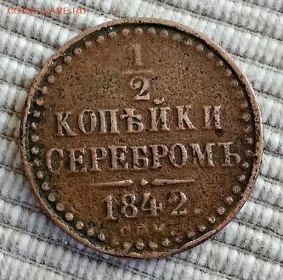 2 копейки 1842 года. С.П.М. - IMG_20180615_170227
