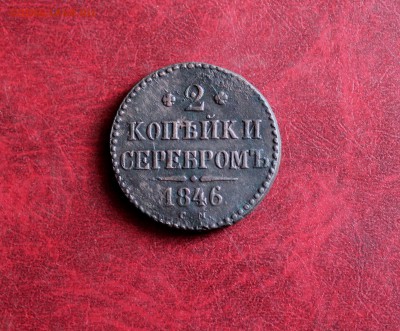 2 копейки серебром 1846 СМ До 18.06.18 в 22.00 - IMG_1069.JPG