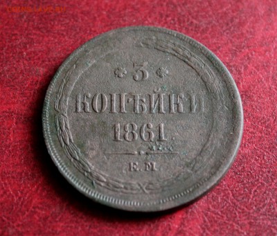 3 копейки 1861 ем . Приличный сохран До 18.06.18 в 22.00 - IMG_1064.JPG