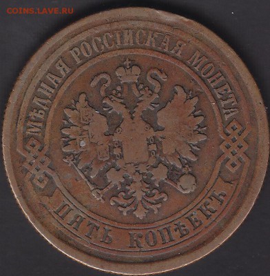5 копеек 1875 Е.М. не копаная до 21.06 22:10 мск - IMG_0038
