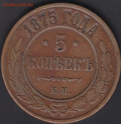 5 копеек 1875 Е.М. не копаная до 21.06 22:10 мск - IMG_0037