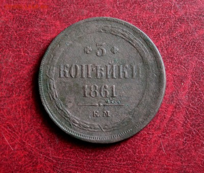 3 копейки 1861 ем . Приличный сохран До 18.06.18 в 22.00 - IMG_1061.JPG