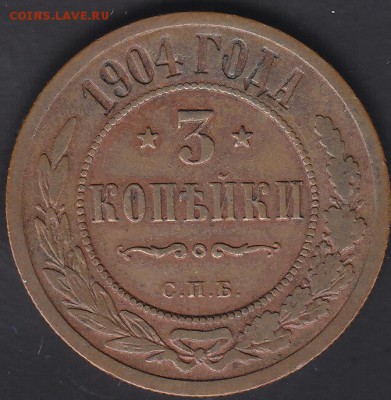 3 копейки 1904 спб не копаная до 21.06 22:10 мск - IMG_0039