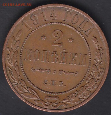 2 копейки 1914 спб не копаная до 21.06 22:10 мск - IMG_0041