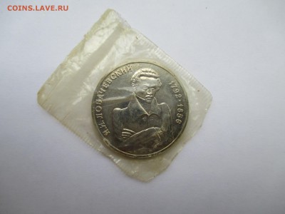 1 рубль Лобачевский (запайка) - IMG_0173.JPG