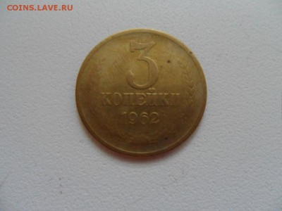 3 копейки 1962 г - SAM_3595.JPG