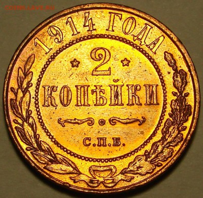 2 копейки 1914 год - DSC06767.JPG