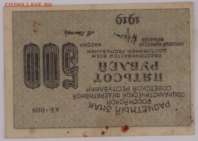 500 рублей 1919 года, Крестинский-Осипов, перевёртыш - 500 рублей 1919 года, Крестинский-Осипов, АБ-009, перевёрнуты аверс и реверс