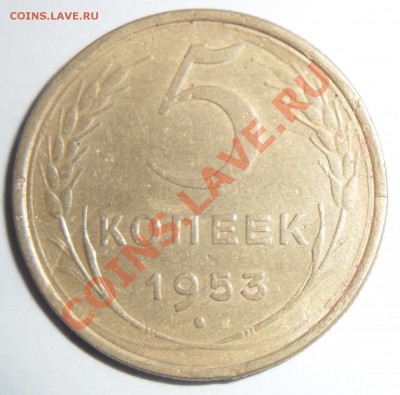 Определение шт.  и оценка 5 коп. 1953 - 5 копеек 1953 1