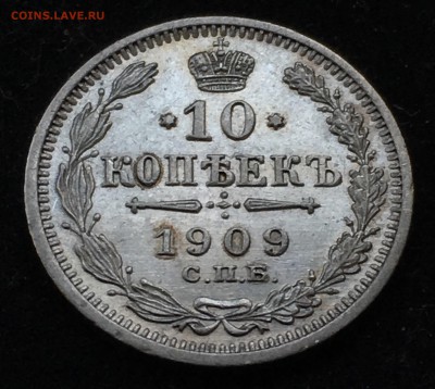 10 копеек 1909 до 21.06.2018 - 1F585E42-9793-4BE3-92A6-EF27098116A4