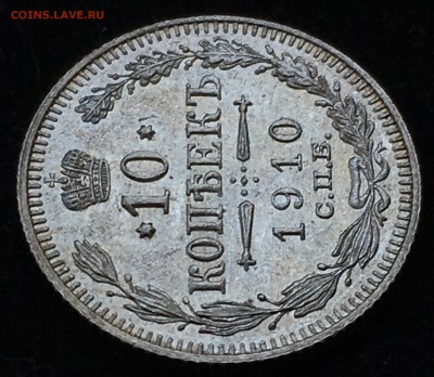 10 копеек 1910 года до 21.06.2018 - 78586917-59FC-485D-9328-530ECB5C7943