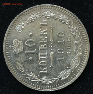 10 копеек 1910 года до 21.06.2018 - 95570A6F-3838-47A0-954C-9203768C44E7