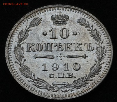 10 копеек 1910 года до 21.06.2018 - 37494B69-9A29-4487-A88C-17BC08DE623F
