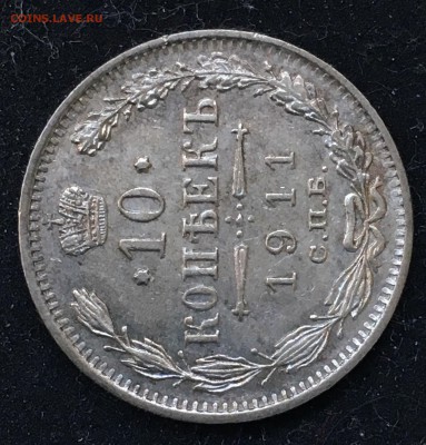 10 копеек 1911 года до 21.06.2018 - F39B4B95-53C1-4E3E-88F1-54518F899020