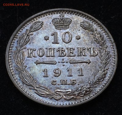 10 копеек 1911 года до 21.06.2018 - A9ABB7E2-5948-4F8C-8CD6-AE2BF0E01FAA