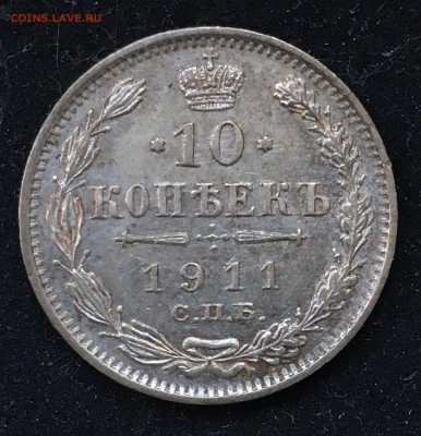 10 копеек 1911 года до 21.06.2018 - BE91B401-864A-457D-AB9F-648DC174896E
