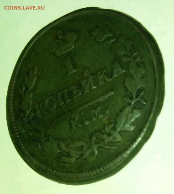 1 копейка 1826 км ам.Редкая R.с 200р.до 20.06.18.21.00мск - rps20180615_225559