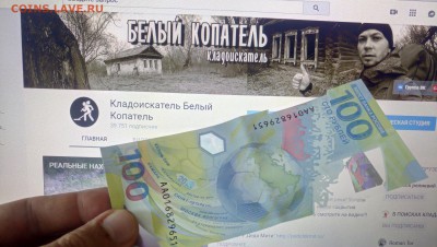 Купюра 100 рублей ЧМ-2018 по футболу - CFrbvxPbT4U