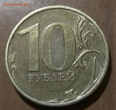 10 рублей брак или не брак. - IMG_20180615_215631