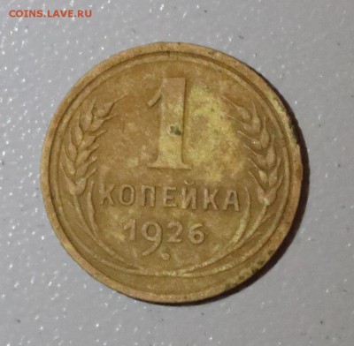 1 копейка 1926г. определение разновидности - A93I0697.JPG
