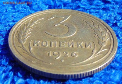3 копейки 1926 г (перепутка) штамп 3 коп 1935 г до 20,06,18 - DSC00280