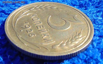 3 копейки 1926 г (перепутка) штамп 3 коп 1935 г до 20,06,18 - DSC00275.JPG