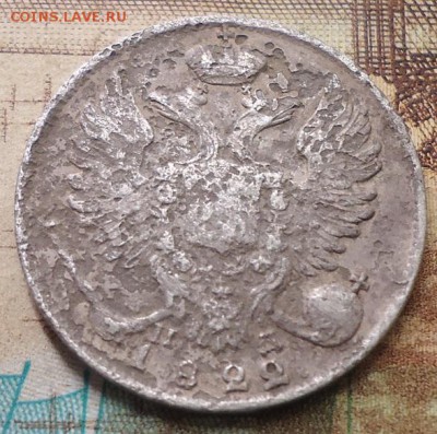 10 копеек 1822г. - DSC02772.JPG