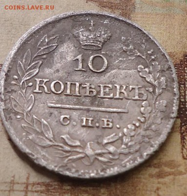 10 копеек 1822г. - DSC02774.JPG