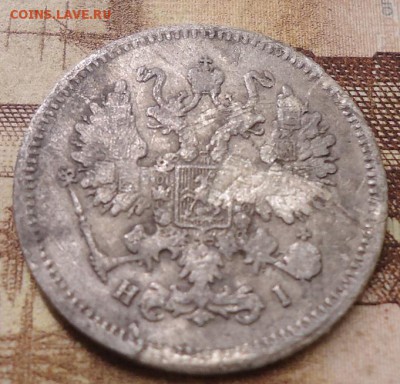 10 копеек 1867г. - DSC02778.JPG