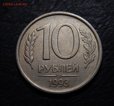 10 Рублей 1993 ЛМД , Немагнитные до 19.06.2018 22-00 МСК - DSCN6588.JPG