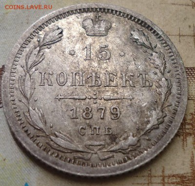 15 копеек 1879г. - DSC02779.JPG