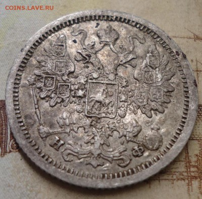 15 копеек 1879г. - DSC02780.JPG
