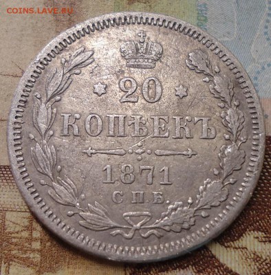 20 копеек 1871г. - DSC02781.JPG