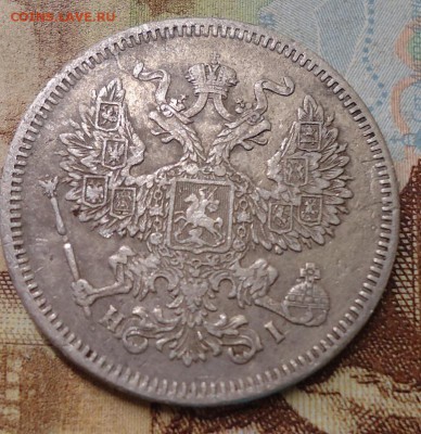 20 копеек 1871г. - DSC02782.JPG