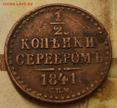 2 копейки серебром 1841 спм - DSC02783.JPG