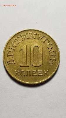 10 копеек Шпицберген 1946 год состояние, раскол. 22.06 20:30 - IMG_20180616_104636183